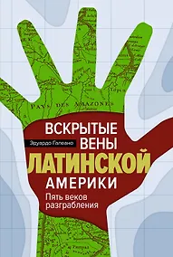 Купить Вскрытые вены Латинской Америки: Пять веков разграбления — Фото №1