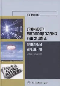 Купить Уязвимости микропроцессорных реле защиты: проблемы и решения — Фото №1