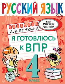 Купить Русский язык. Я готовлюсь к ВПР. 4 класс — Фото №1