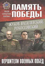 Купить Жуков, Василевский, Рокоссовский. Вершители военных побед — Фото №1