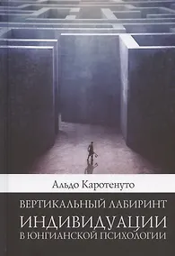 Купить Вертикальный лабиринтиндивидуации в юнгианской психологии — Фото №1