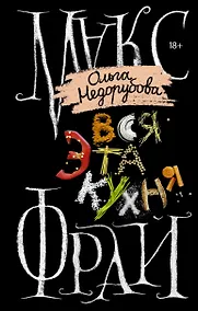 Купить Вся эта кухня — Фото №1