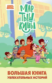 Купить Мартышкины. Большая книга увлекательных историй — Фото №1