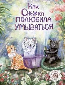 Купить Как Снежка полюбила умываться — Фото №1