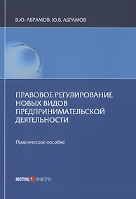 Купить Правовое регулирование новых видов предпринимательской деятельности — Фото №1