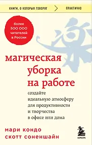 Купить Магическая уборка на работе. Создайте идеальную атмосферу для продуктивности и творчества в офисе или дома — Фото №1