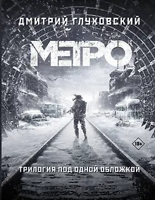 Купить Трилогия под одной обложкой. Метро 2033. Метро 2034. Метро 2035 — Фото №1