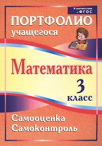 Купить Математика. 3 класс. Самооценка. Самоконтроль. Портфолио учащегося — Фото №1