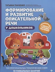 Купить Формирование и развитие описательной речи у дошкольников — Фото №1