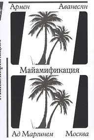 Купить Майамификация — Фото №1