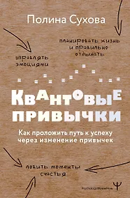 Купить Квантовые привычки. Как проложить путь к успеху через изменения привычек — Фото №1