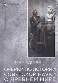 Купить Очерки по истории советской науки о древнем мире — Фото №1