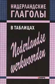 Купить Нидерландские глаголы в таблицах — Фото №1