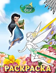 Купить Феи. Раскраска № 5 (Динь-Динь и Серебрянка) — Фото №1