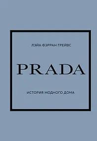 Купить PRADA. История модного дома — Фото №1