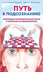 Купить Путь к подсознанию. Говорящие метафорические карты с ответами на любой вопрос — Фото №1