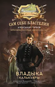 Купить Сам себе властелин. Владыка Калькуары — Фото №1