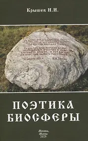 Купить Поэтика биосферы — Фото №1