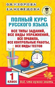 Купить Полный курс русского языка. 1 класс — Фото №1