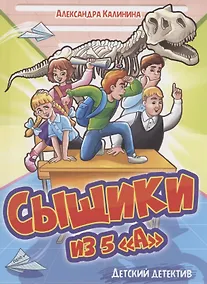 Купить ДЕТСКИЙ ДЕТЕКТИВ. Сыщики из 5"А" — Фото №1