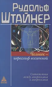 Купить Человек - иероглиф вселенной. Соответствия между микрокосмом и макрокосмом — Фото №1