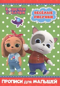 Купить КОШЕЧКИ-СОБАЧКИ. ПРОПИСИ для МАЛЫШЕЙ. ВЕСЁЛЫЕ РИСУНКИ — Фото №1