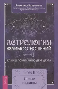 Купить Астрология взаимоотношений. Ключ к пониманию друг друга. Том II. Новые подходы — Фото №1
