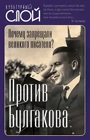 Купить Против Булгакова. Почему запрещали великого писателя? — Фото №1