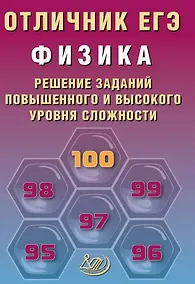 Купить Отличник ЕГЭ. Физика. Решение заданий повышенного и высокого уровня сложности — Фото №1