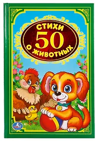 Купить 50 стихов о животных. — Фото №1