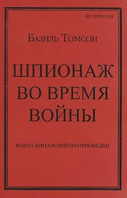Купить Шпионаж во время войны. Работа британской контрразведки — Фото №1