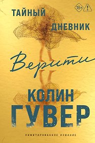Купить Тайный дневник Верити (лимитированное издание) — Фото №1