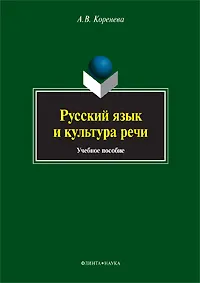 Купить Русский язык и культура речи. Учебное пособие — Фото №1