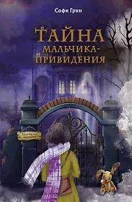 Купить Поткин и Штуббс. Тайна мальчика-привидения (новое оформление) — Фото №1