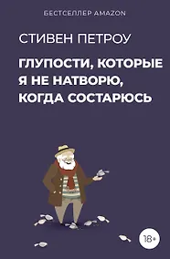 Купить Глупости, которые я не натворю, когда состарюсь — Фото №1