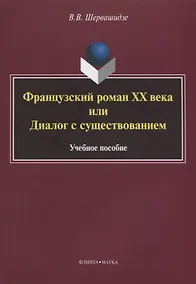 Купить Французский роман XX века, или Диалог с существованием. Учебное пособие — Фото №1