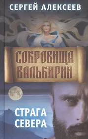 Купить Сокровища Валькирии Книга 2 Страга Севера — Фото №1