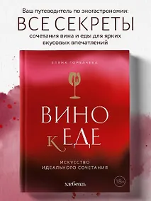Купить Вино к еде. Искусство идеального сочетания — Фото №1