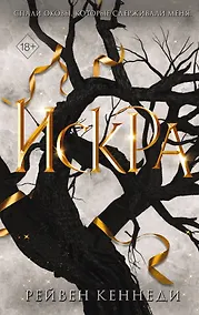 Купить Искра (#3) — Фото №1