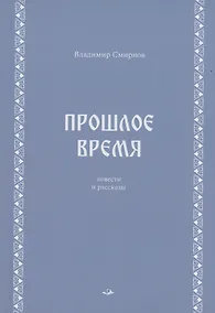 Купить Прошлое время. Повести и рассказы — Фото №1