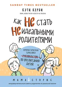 Купить Как не стать неидеальными родителями. Юмористические зарисовки по воспитанию детей — Фото №1