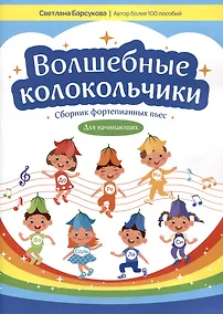 Купить Волшебные колокольчики: сборник фортепианных пьес для начинающих — Фото №1