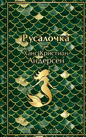 Купить Русалочка. Сказки — Фото №1