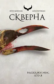 Купить Скверна — Фото №1