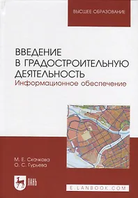 Купить Введение в градостроительную деятельность. Информационное обеспечение — Фото №1