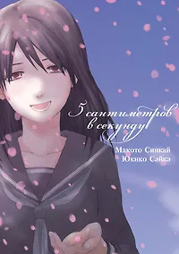 Купить 5 сантиметров в секунду. Том 1 (Byousoku 5 Centimeter). Манга — Фото №1