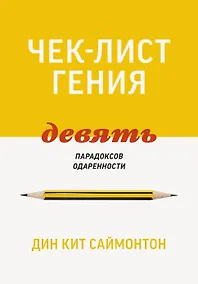 Купить Чек-лист гения. 9 парадоксов одаренности — Фото №1