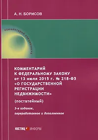 Купить Комментарий к Федеральному закону от 13 июля 2015 г. № 218-ФЗ «О государственной регистрации недвижимости» (постатейный) — Фото №1