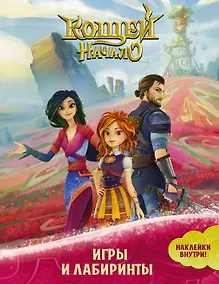 Купить Кощей: Начало. Игры и лабиринты — Фото №1
