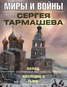 Купить Миры и войны Сергея Тармашева — Фото №1